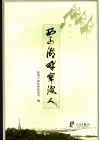 西子湖畔宁波人 封面