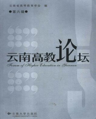 云南高教论坛  第6辑 封面