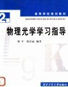 物理光学学习指导 封面