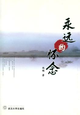 永远的怀念 封面