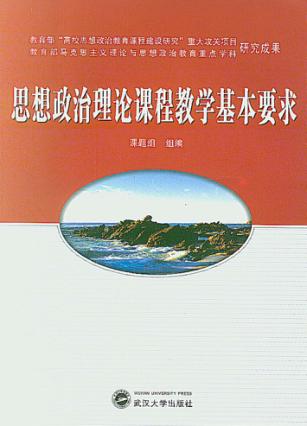思想政治理论课程教学基本要求 封面