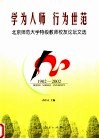 学为人师  行为世范  北京师范大学特级教师校友论坛文选  1902-2002 封面