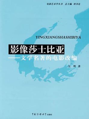 影像莎士比亚 文学名著的电影改编 封面