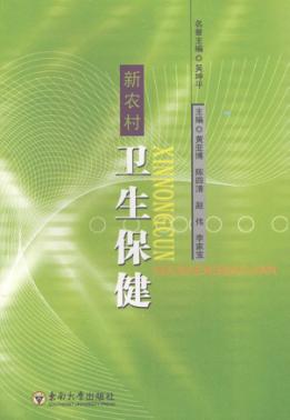 新农村卫生保健 封面