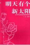 明天有个新太阳  引导学生转变的教育故事 封面
