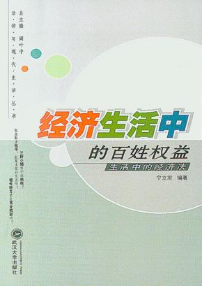 经济生活中的百姓权益:生活中的经济法 封面