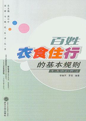 百姓衣食住行的基本规划:生活中的民法 封面
