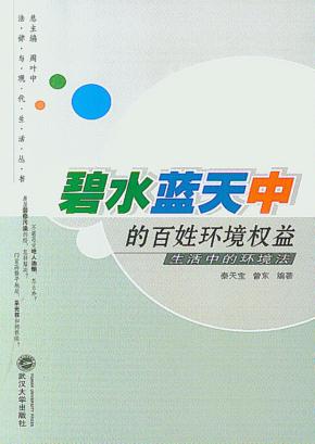 碧水蓝天中的百姓环境权益:生活中的环境法 封面