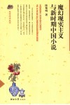 魔幻现实主义与新时期中国小说 封面
