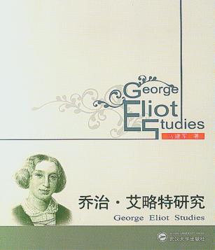 乔治·艾略特研究 封面