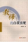 教师的自我实现 封面