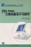 3ds max三维动画设计与制作 封面