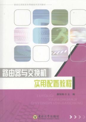 路由器与交换机实用配置教程 封面