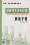 建筑施工安全监理便携手册 封面