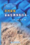 黄河流域暴雨监测预报技术 封面