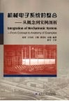 机械电子系统的整合:从概念到实例剖析 封面