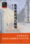 高考英语词汇解读  配新课标人教版 封面