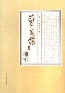 曾国藩与湘军 封面