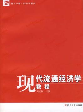 现代流通经济学教程 封面