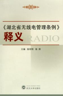 《湖北省无线电管理条例》释义 封面