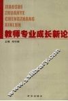 教师专业成长新论 封面