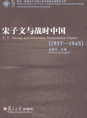 宋子文与战时中国  1937-1945 封面