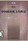 中国政府收支均衡论 封面