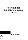 客车车辆乘务员非正常情况应急处理办法  第2版 封面
