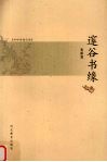 遂谷书缘 封面