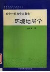黔中-黔南中三叠世环境地层学 封面
