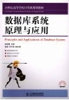 数据库系统原理与应用 封面