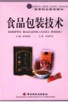 食品包装技术 封面