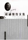 杜威教育文集  第5卷 封面