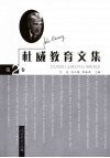 杜威教育文集  第2卷 封面