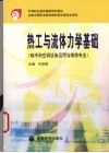 热工与流体力学基础 封面