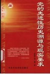 党的先进性历史溯源与现实要求 封面