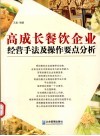 高成长餐饮企业经营手法及操作要点分析 封面