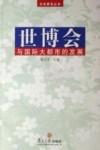 世博会与国际大都市的发展 封面