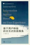基于用户体验的交互式信息服务 封面