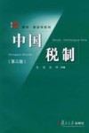 中国税制  第3版 封面