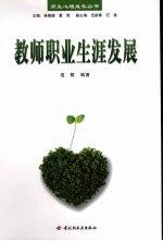 教师职业生涯发展 封面