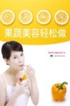 果蔬美容轻松做 封面