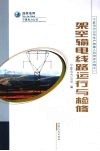 架空输电线路运行与检修 封面
