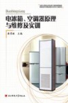 电冰箱、空调器原理与维修及实训 封面