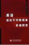 英语语态不对称现象多维探索 封面