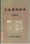 元曲熟语辞典 封面
