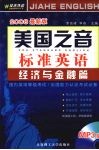 美国之音标准英语 经济与金融篇 2008最新版 封面