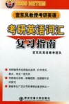 宫东风教授考研英语  2009  考研英语词汇复习指南 封面