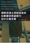钢筋混凝土双向受弯梁斜截面受剪承载力设计计算手册 封面