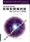 新课程教师教育科研和创新能力培养与训练 封面